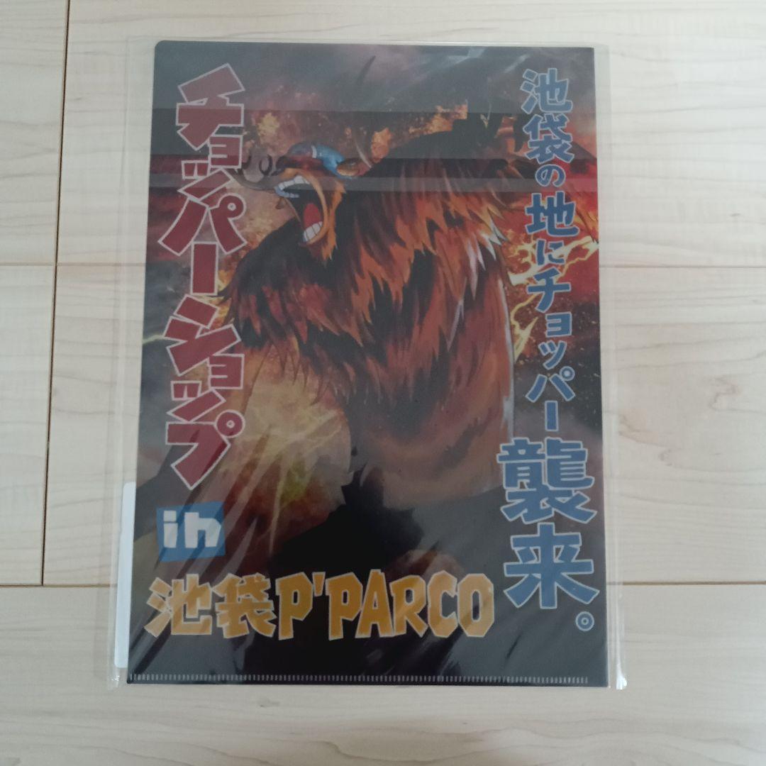 ワンピース　チョッパーショップ　in池袋　PARCO限定　クリアファイル　両面