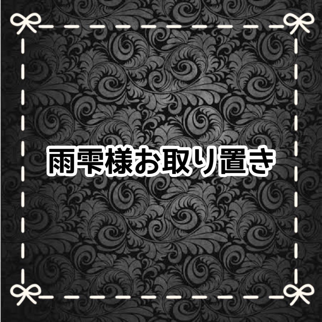 【Ｈ】雨雫様お取り置き