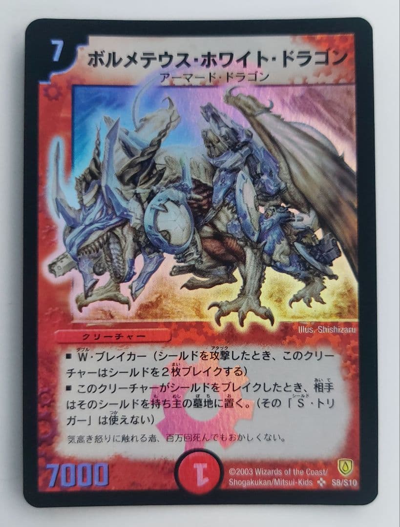 【初期2003年】ボルメテウス・ホワイト・ドラゴン