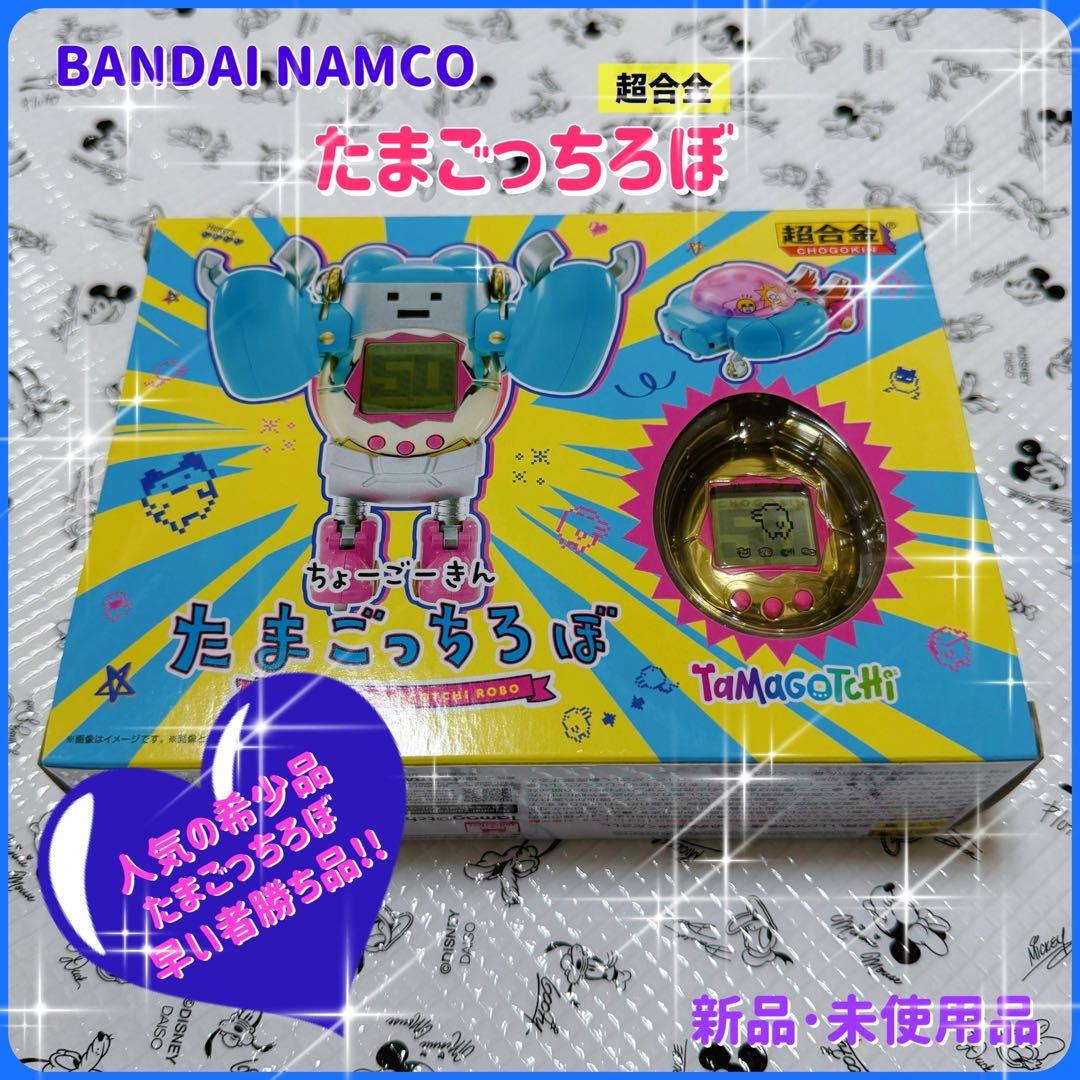 バンダイナムコ・たまごっちろぼ・たまごっち・新品・未使用品・未開封品