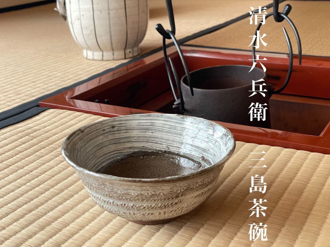 四代　清水六兵衛　三島茶碗　清水焼　明治〜大正時代