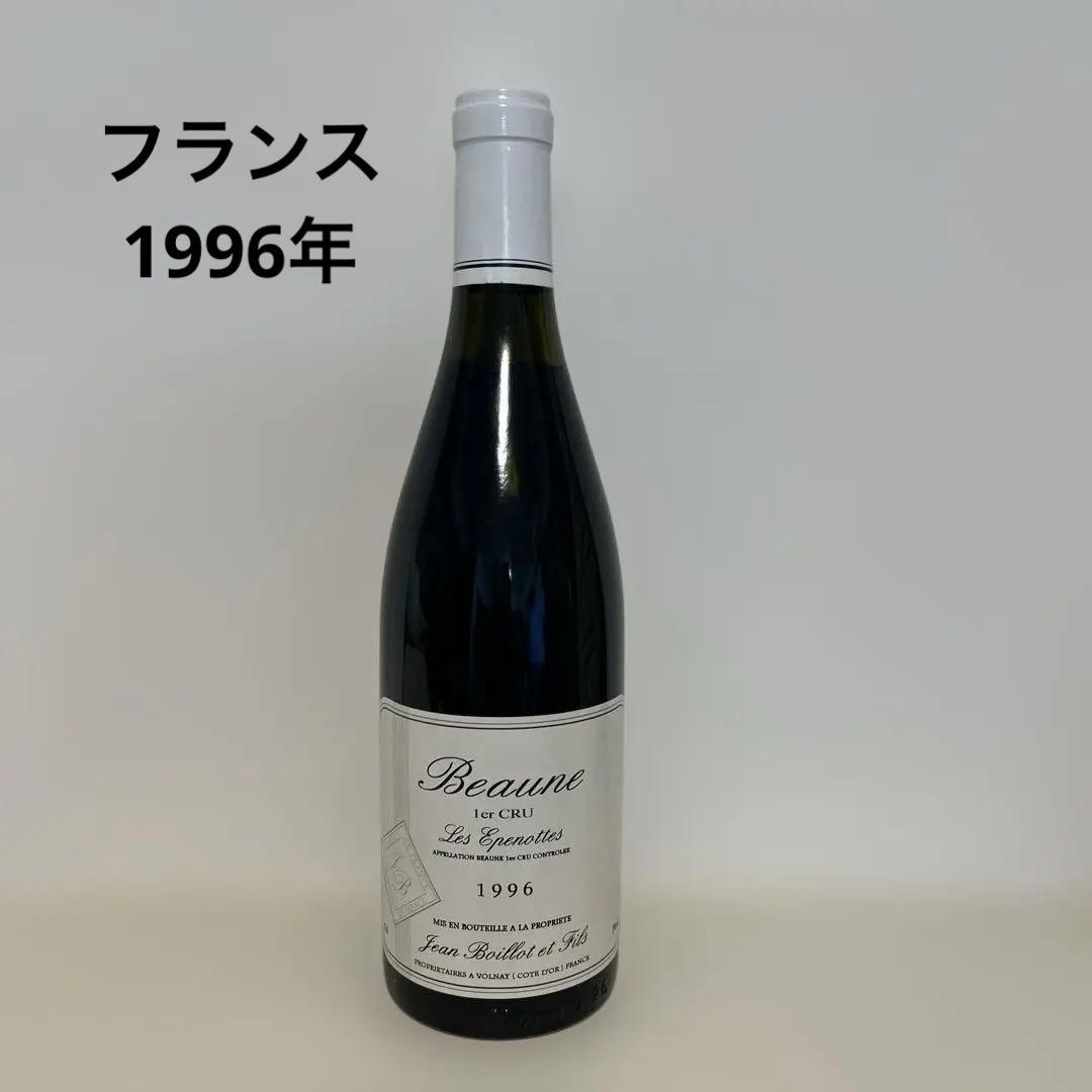 ブルゴーニュ　ボーヌ 1erクリュ レ・ゼプノット 1996