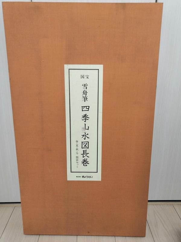 国宝　雪舟筆　四季山水図長巻　春夏秋冬額装セット　美品 複製