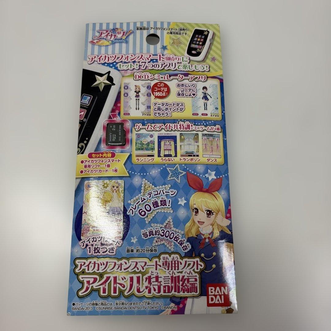 アイカツフォンスマート　専用ソフト　アイドル特訓変更