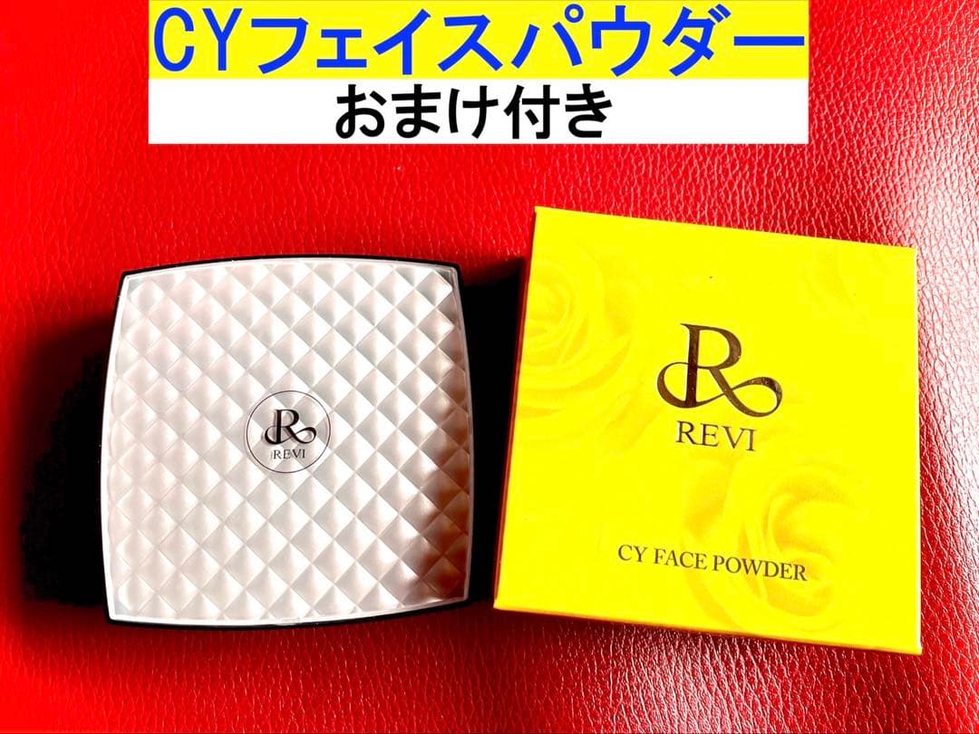 【新商品】REVI ルヴィ CYフェイスパウダー 次回購入時割引サービス有り‼️