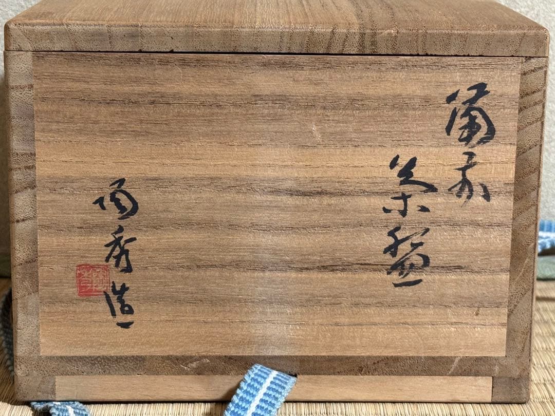 こゆきちゃん様　備前焼　人間国宝　山本陶秀　茶碗