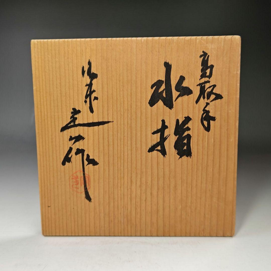 イ606 水指『桶谷定一作』『高取手　水指　共箱』茶道具