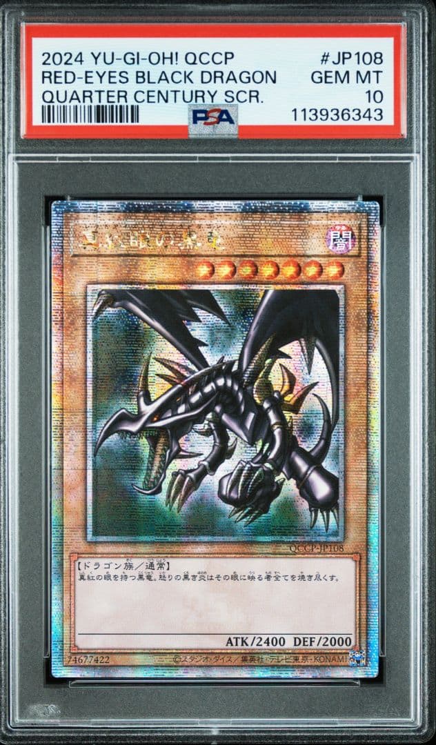 真紅眼の黒竜　25tn PSA10
