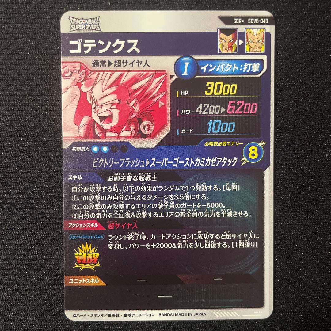SDV6-040　ゴテンクス　パラレル　ドラゴンボールスーパーダイバーズ