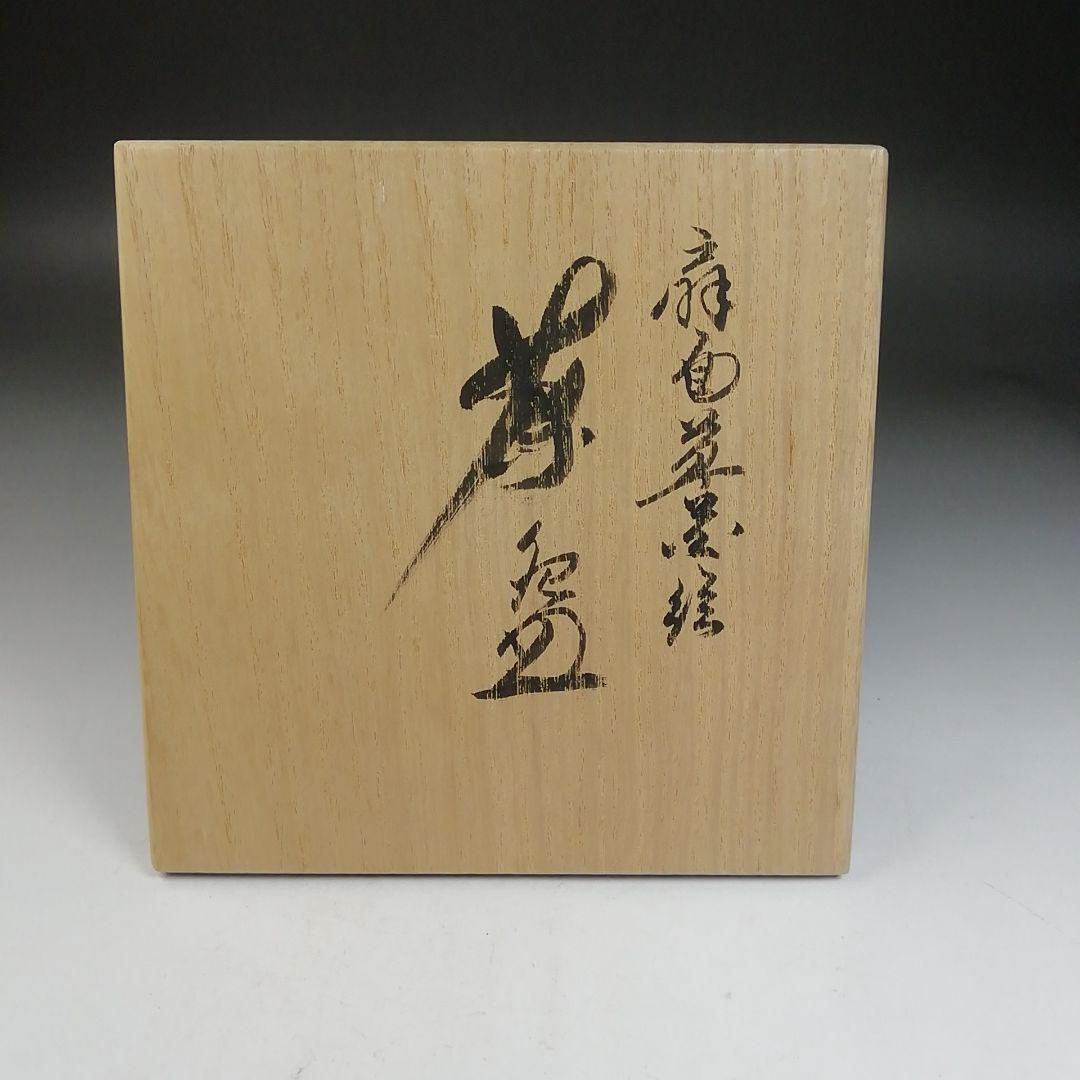 Ｗ１８３　茶碗　『扇面草花絵』『山澤松篁 造』　共箱　抹茶碗　茶道具