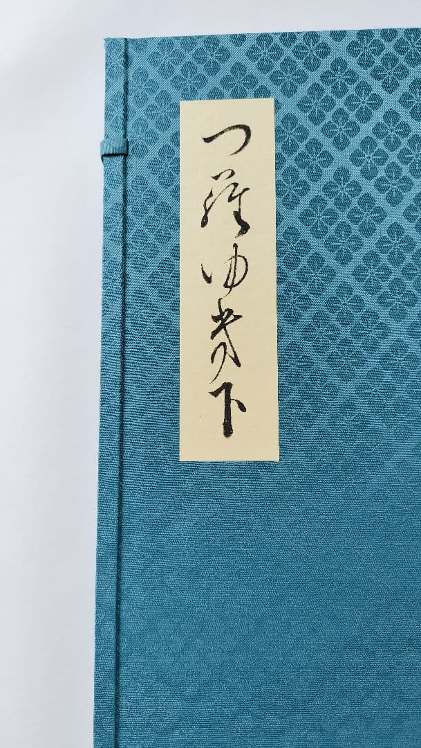 三十六人家集【貫之集 下（一〜第三輯）】三冊セット