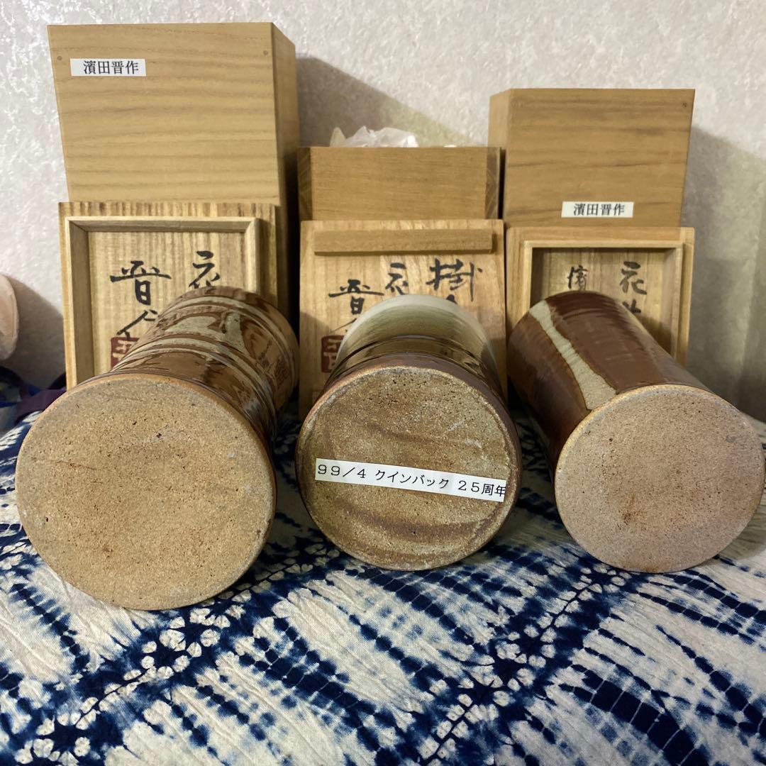 濱田晋作　花瓶　3個　浜田庄司