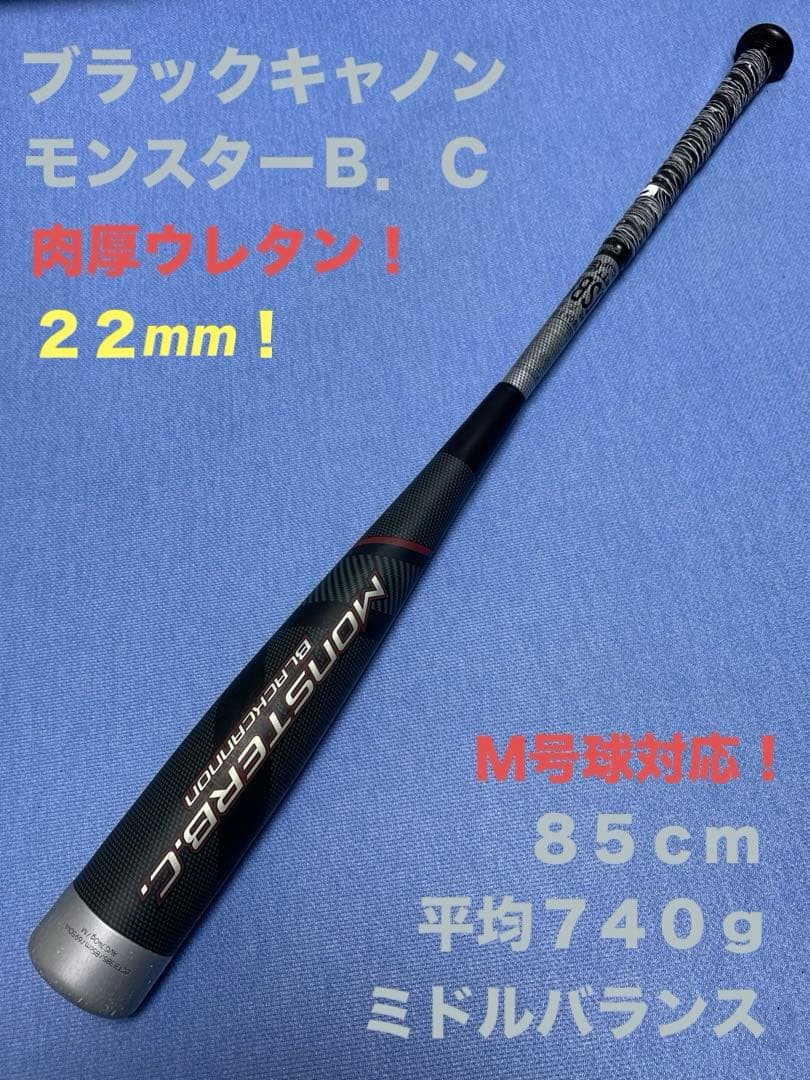 モンスターB.C 85cm 740g ミドル