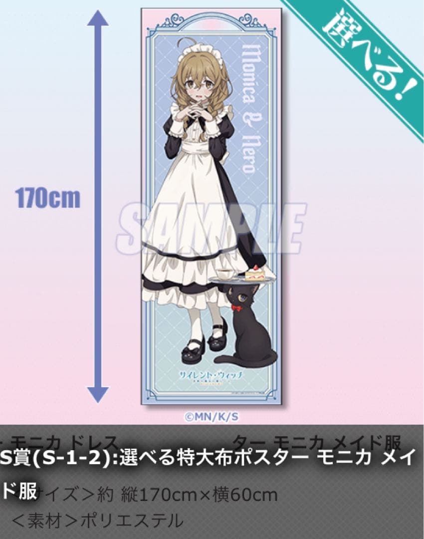 サイレント ウィッチ　くじ引き堂 S賞　特大布ポスター　モニカ　メイド服