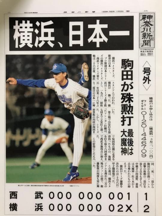 神奈川新聞 号外下敷き 非売品 1998年 ベイスターズ優勝時下敷