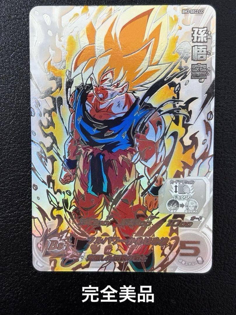 【完全美品】ドラゴンボールヒーローズ　孫悟空　BM3-SEC2LC