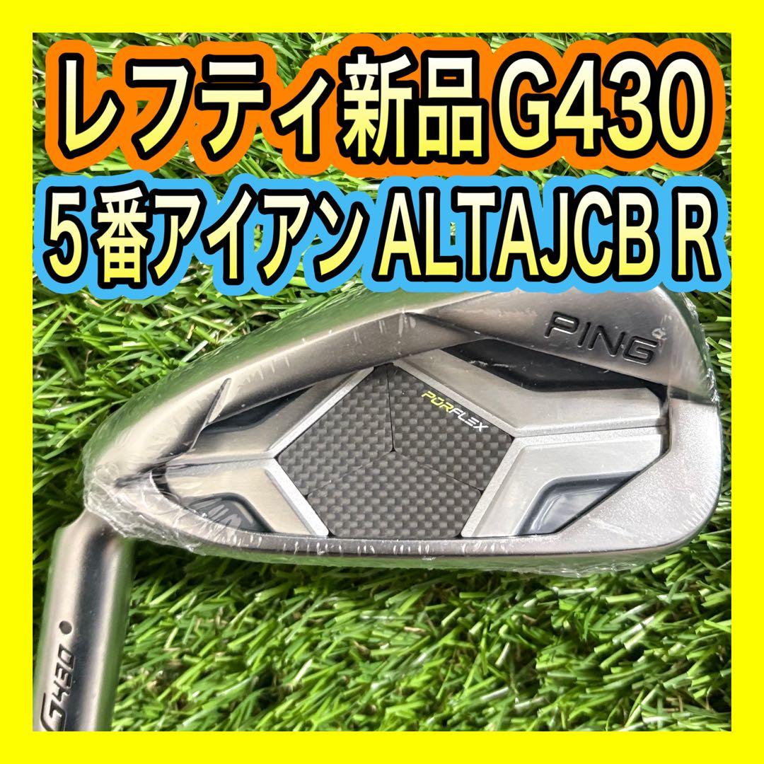 レフティ新品！PING G430 5番アイアンALTA JCB フレックスR