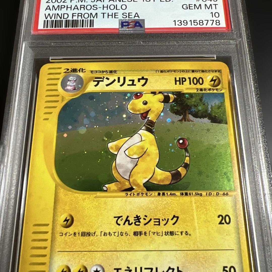 【PSA10】ポケモンカードｅ　デンリュウ　キラ　海からの風