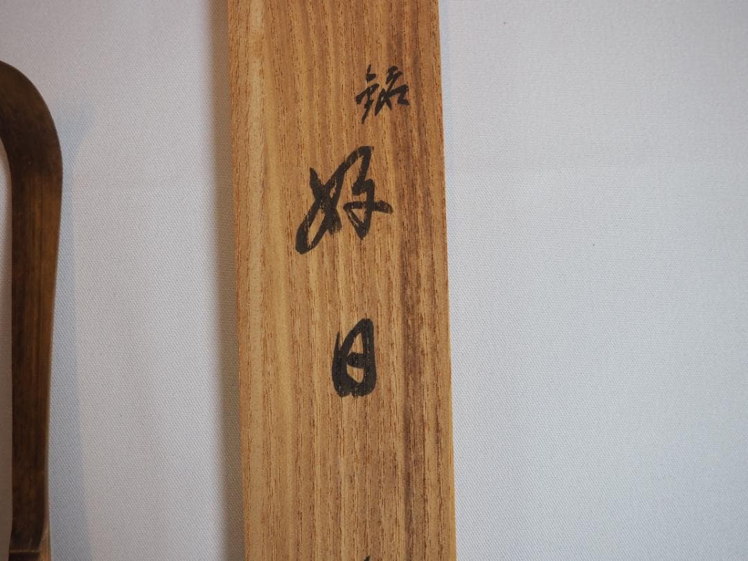 臨済宗大徳寺派興臨院大橋香林自作『竹茶杓』銘：好日（共箱・共筒）