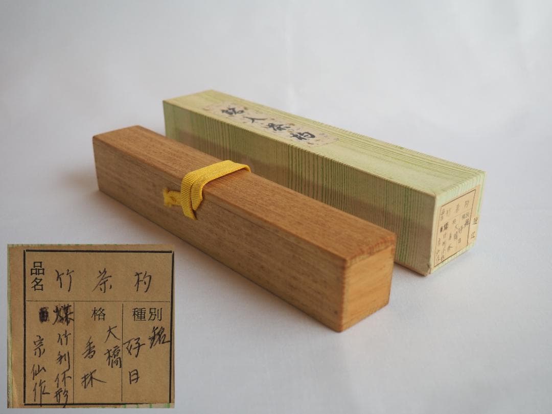 臨済宗大徳寺派興臨院大橋香林自作『竹茶杓』銘：好日（共箱・共筒）