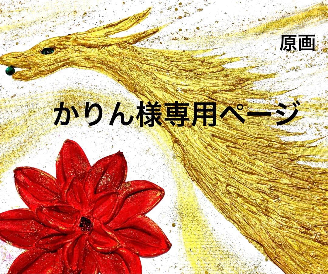 開運絵画　生命の木　龍神様　インフィニティ　眼　天界の花　昇龍　金箔