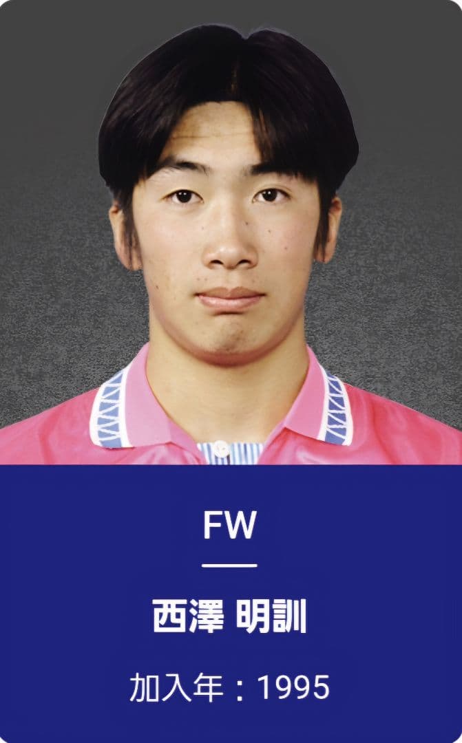 希少 1997 セレッソ大阪　西澤明訓　No.9　ユニフォーム　新品未使用タグ付