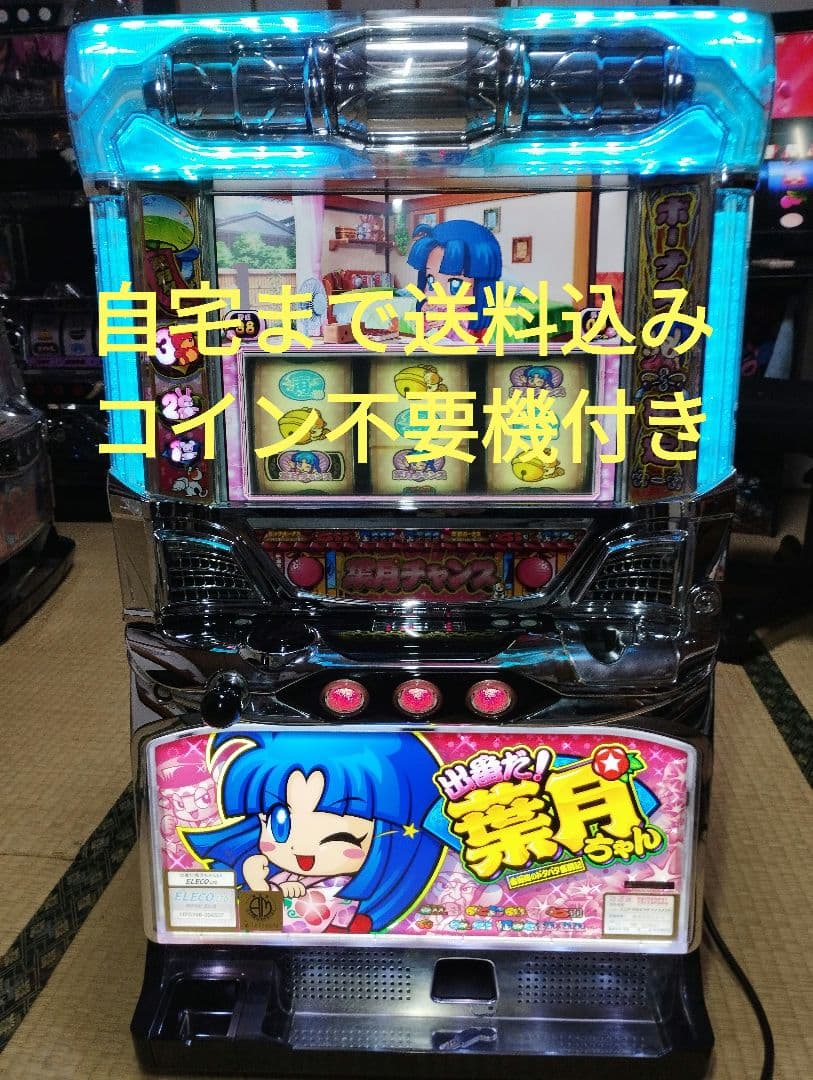 出番だ！葉月ちゃん　不要機付き　パチスロ　実機