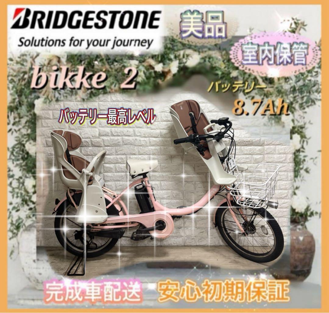 ✨BRIDGESTONE 電動アシスト自転車ビッケ2✨美品✨室内保管✨