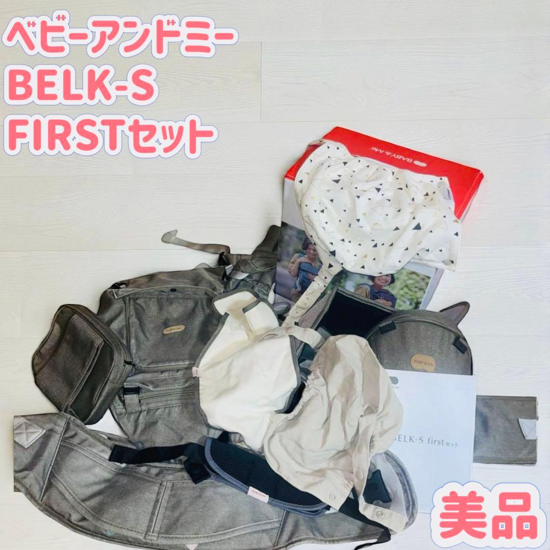 【美品】ベビーアンドミー　BELK-S　FIRST ベルク ファーストセット