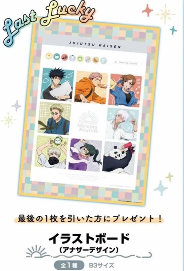 呪術廻戦 セガラッキーくじ　Morning Routine フルコンプリート