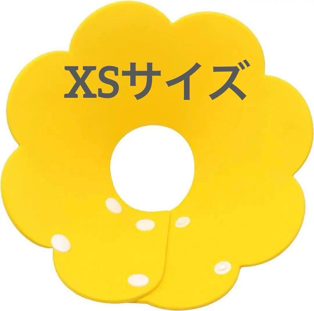 エリザベスカラー 猫用 犬用 ソフト 着脱便利 可愛い XSサイズ イエロー
