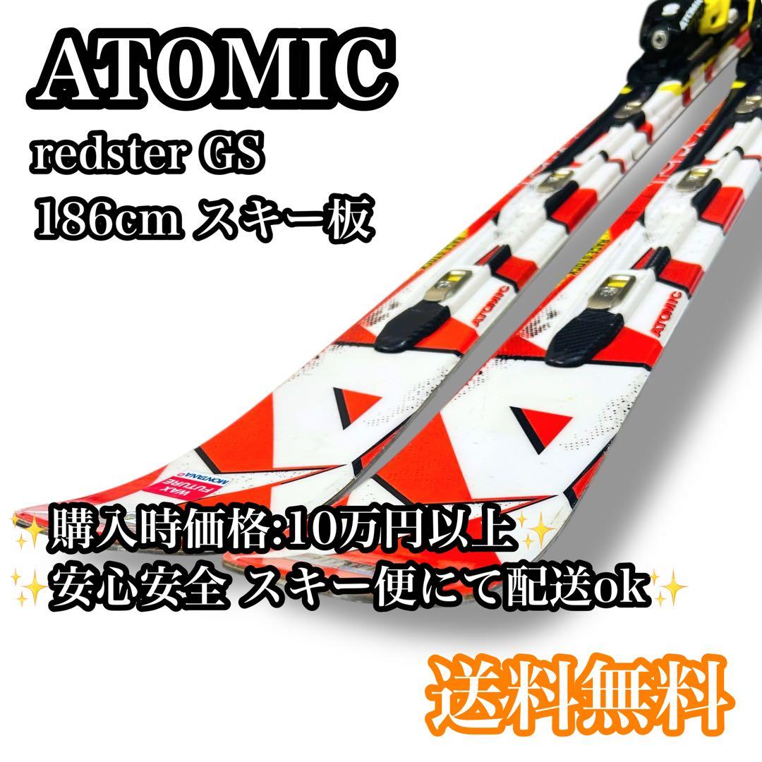 【送料無料】ATOMIC redster GS 186cm スキー板 アトミック