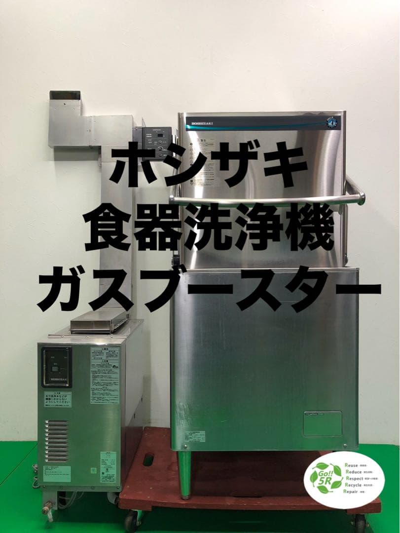 ☆地域限定送料無料☆ ホシザキ　食器洗浄機　ガスブースター　JWE-680B