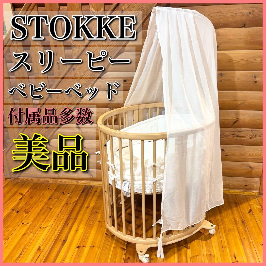 【美品】STOKKE ストッケ スリーピー ベビーベッド ナチュラル