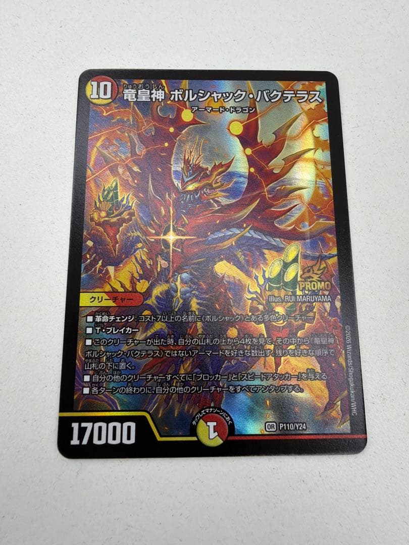 竜皇神ボルシャックバクテラス　おみくじ プロモ