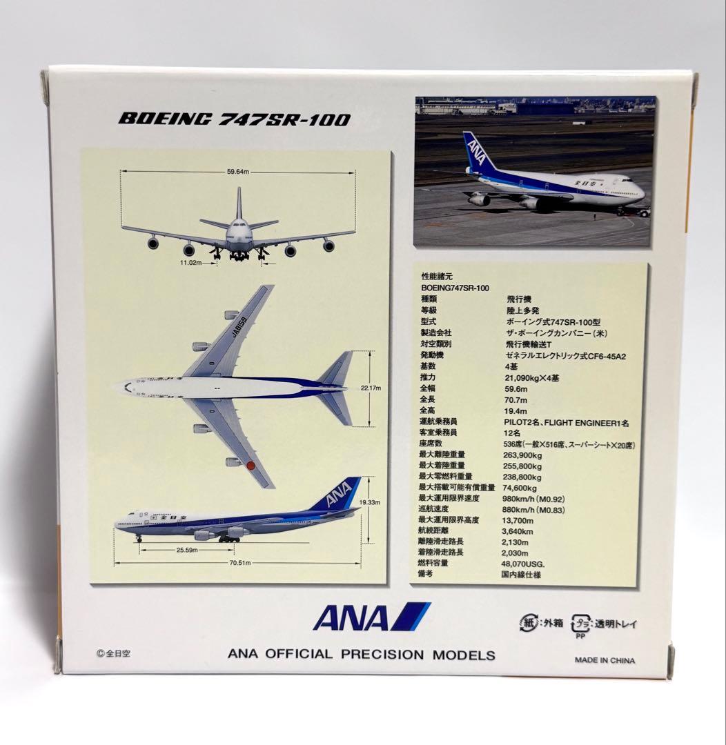 全日空商事 1/400 B747SR-100 NH40001
