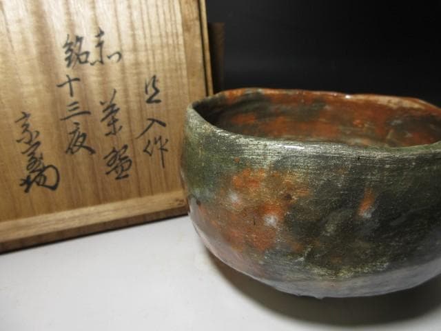 楽吉左衛門十代 旦入 赤茶碗／共箱 仕覆／裏千家十四世 淡々斎 書付・花押
