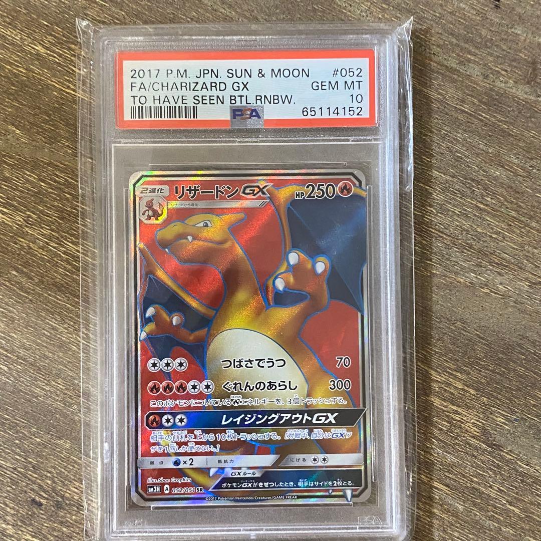 PSA10 リザードンGX SR sm3H 052/051 闘う虹を見たか