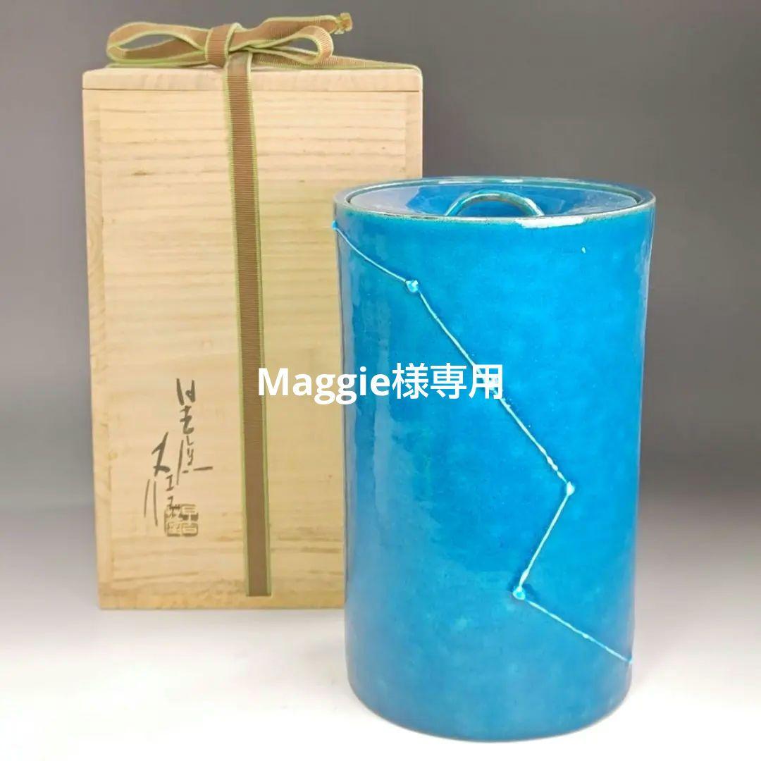 イ999 水指『日吉窯　加藤丈佳』『青釉北斗七星紋　細水指　共箱』茶道具