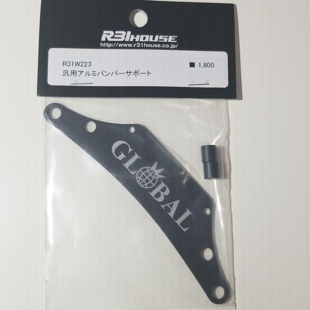 R31HOUSE グローバル限定アルミバンパーサポート