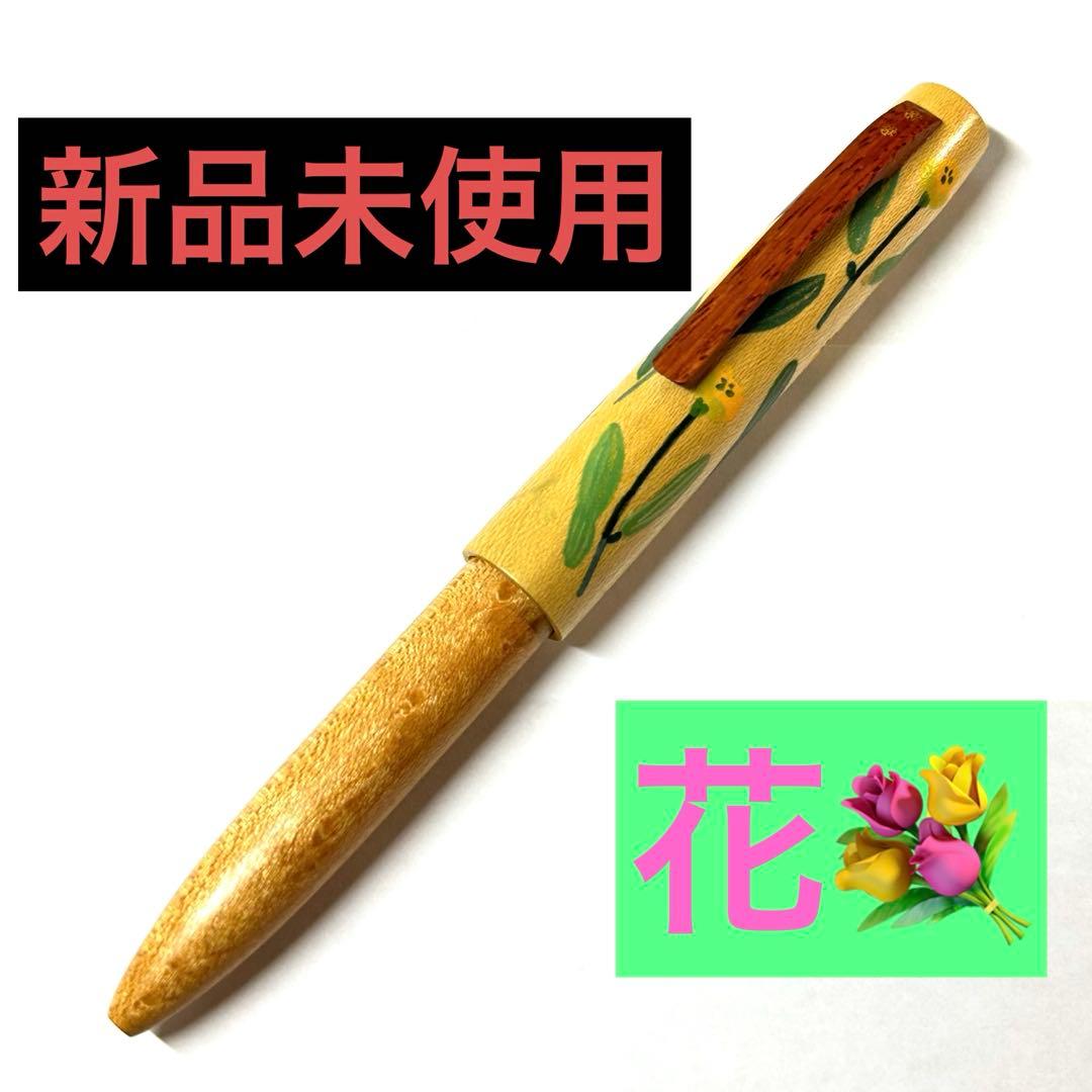 【新品・未使用】4631 woodturning HOBOKI 花柄 #野原工芸