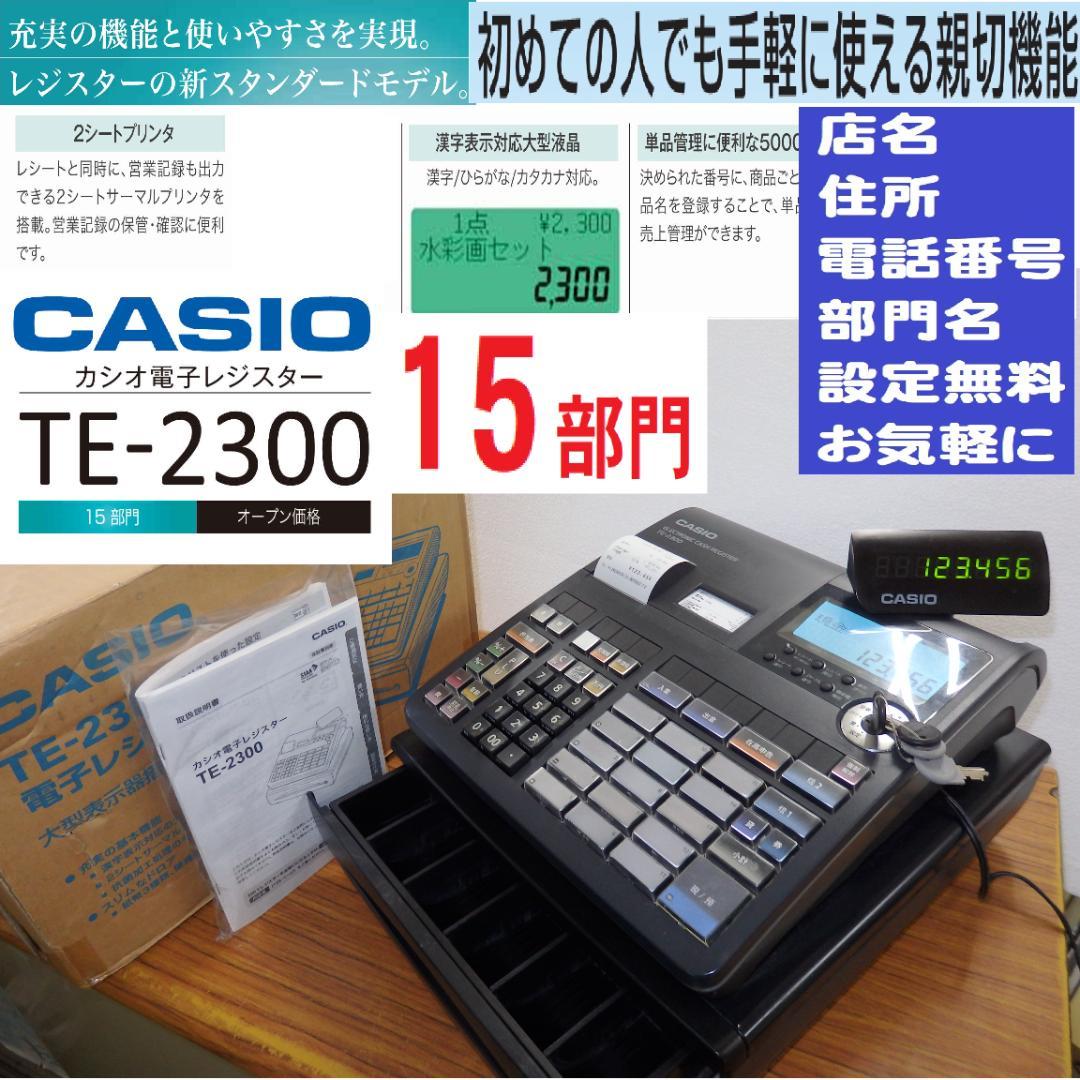 8020 設定無料 TE-2300 レジスター 15部門 軽減税率対応
