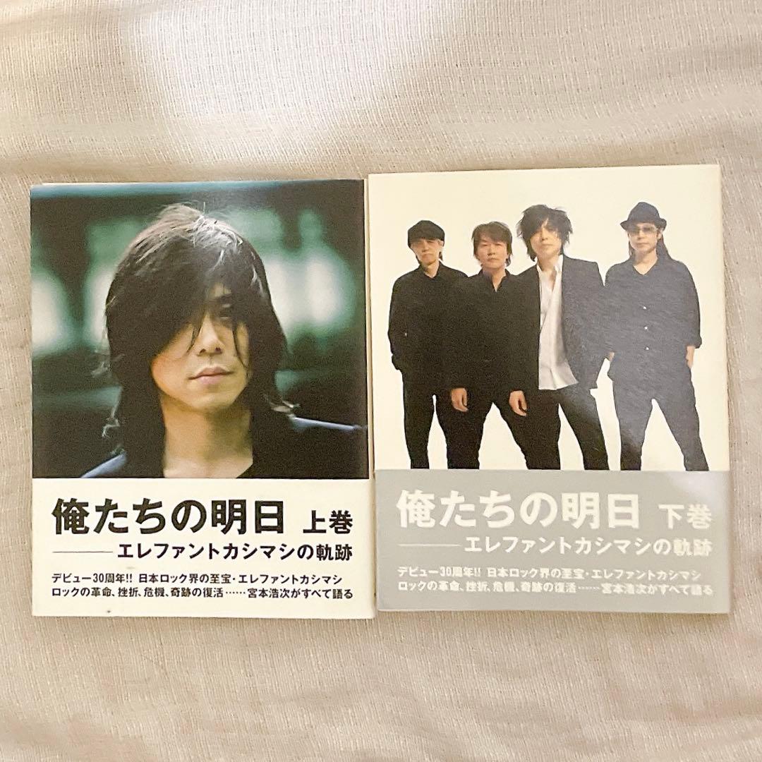 水*日様 【26点セット】エレファントカシマシ、宮本浩次グッズ、明日に向かって歩