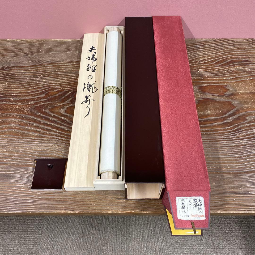 美品 掛け軸 広森雄仁作 夫婦鯉の滝登り図 共箱 太巻き付 縁起物 美術年鑑掲載