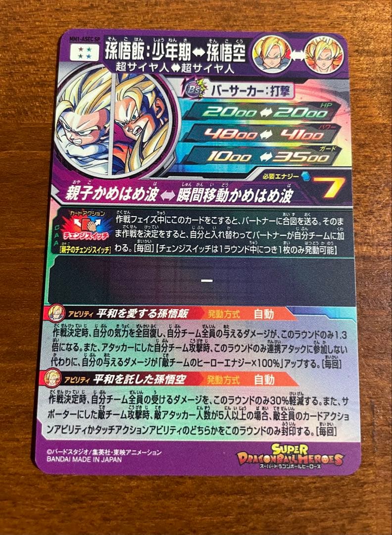 【美品】MM1-ASEC SP 孫悟飯:少年期　スーパードラゴンボールヒーローズ
