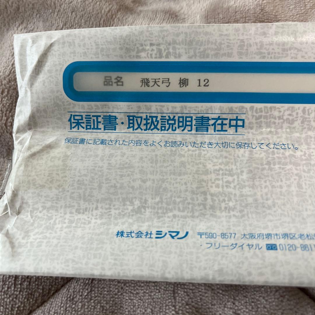 美品　シマノ　飛天弓　柳　12尺