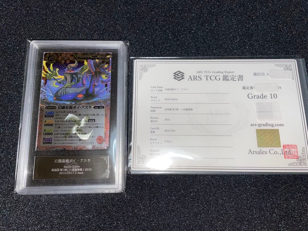 バトルスピリッツ　幻羅星龍ガイアスラ　ARS10 鑑定書