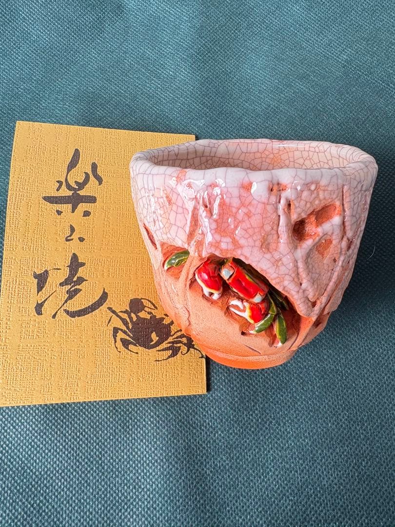 【古美術・骨董・楽山焼】 蟹彫紋様 湯呑、酒器　最終お値引きです