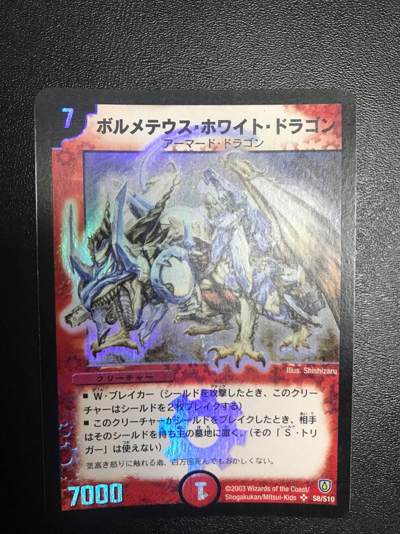 デュエルマスターズ ボルメテウス・ホワイト・ドラゴン 初期