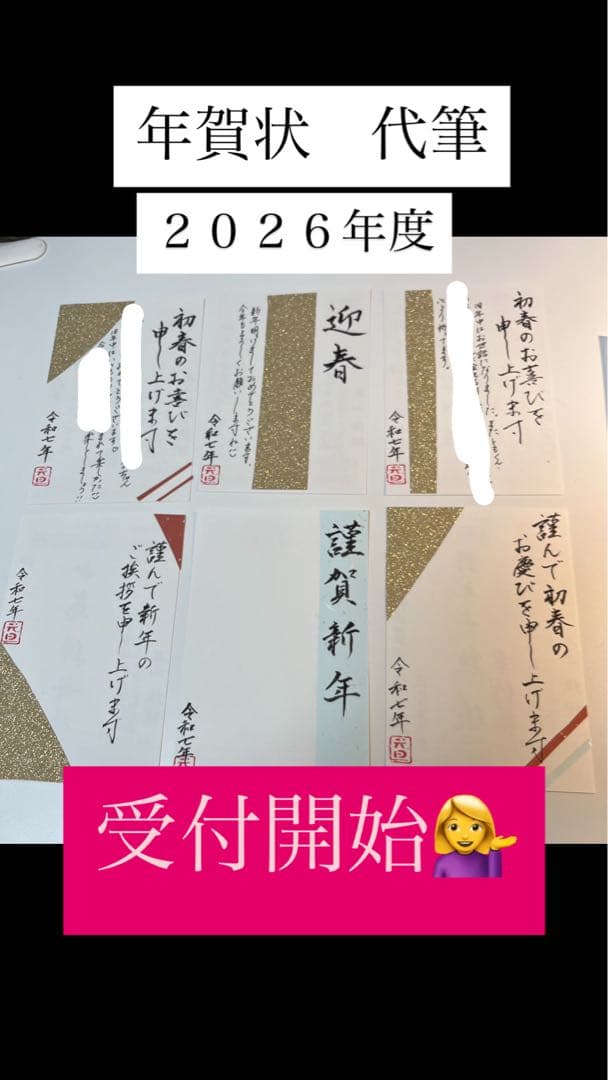 2026年　年賀状代筆　承り中！Texas
